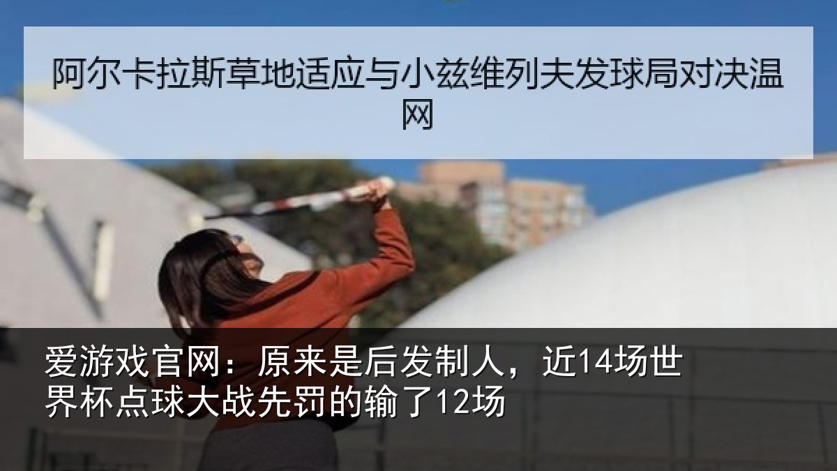 爱游戏官网：原来相关情况界杯相关情况了12场