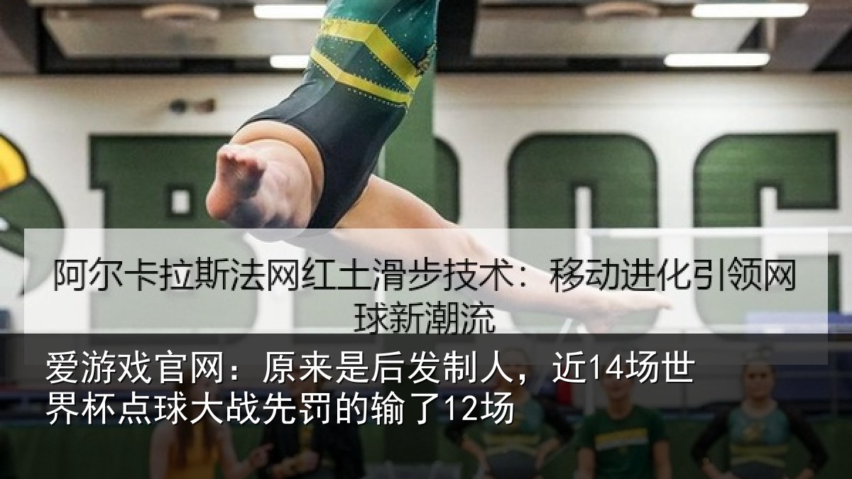爱游戏官网：原来相关情况界杯相关情况了12场