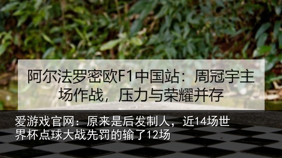 爱游戏官网：原来是后发制人，近14场世界杯点球大战先罚的输了12场