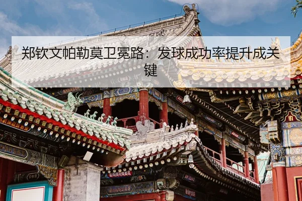 zheng-qin-wen-pa-lei-mo-wei-mian-lu-fa-qiu-cheng-gong-lv-ti-sheng-cheng-guan-jian-3-209.jpg