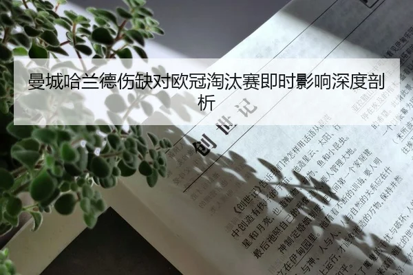 曼城哈兰德伤缺对欧冠淘汰赛即时影响深度剖析